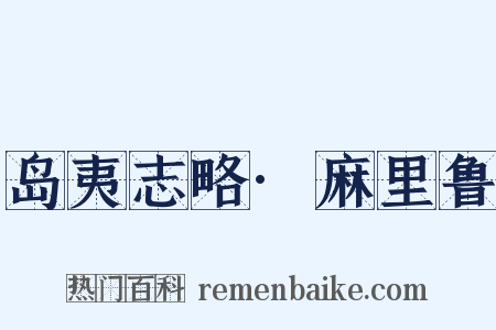 岛夷志略·麻里鲁是什么意思的图片